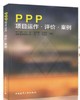 PPP项目运作·评价·案例 商品缩略图0
