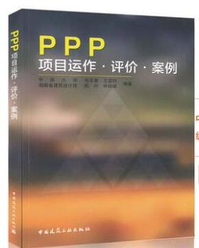 PPP项目运作·评价·案例
