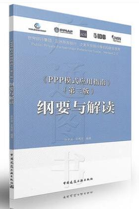 《PPP模式应用指南》（第二版）纲要与解读