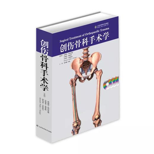 创伤骨科手术学（第一版）    主译：裴国献    山科出版 商品图0