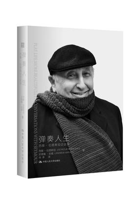  弹奏人生：西摩·伯恩斯坦访谈录