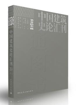 中国建筑史论汇刊·第拾叁辑 商品图0