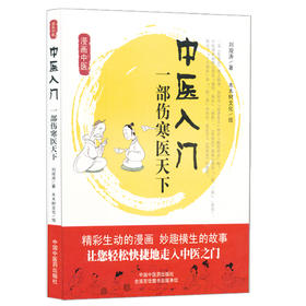 中医入门：一部伤寒医天下【刘观涛 著】