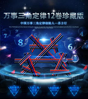 国际数字大师 苏方行开山之作中国万事三角定律系列全套12册完整版