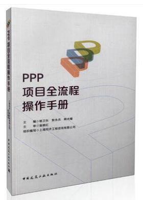PPP项目全流程操作手册