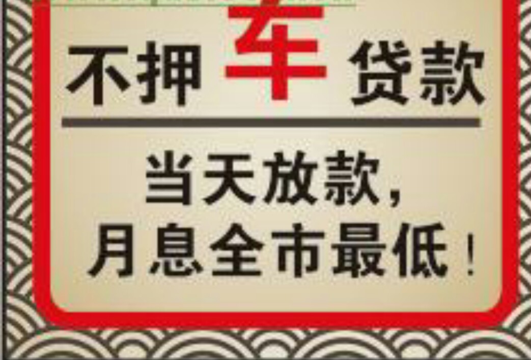 不押车贷款,无抵押信用贷款(费用全返)利息全市最低