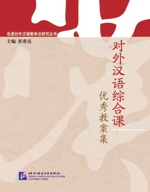 【包邮】v汉语综合课优秀教案集小学教学方法有哪些图片
