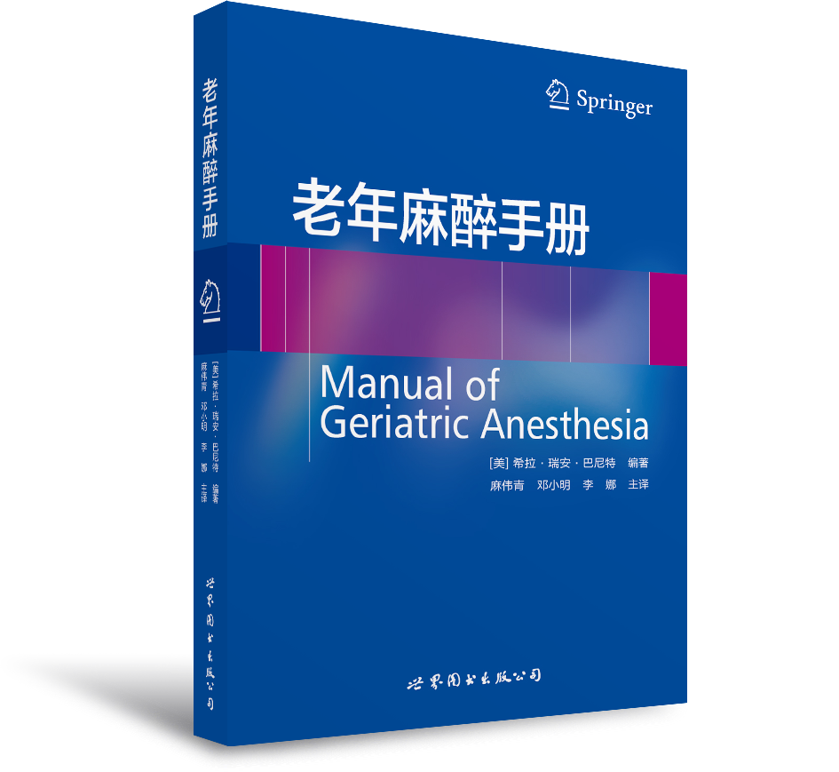 2017年新书：老年麻醉手册 麻伟青、邓小明等主译（世界图书出版上海有限公司）