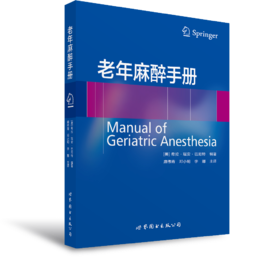 2017年新书：老年麻醉手册 麻伟青、邓小明等主译（世界图书出版上海有限公司）