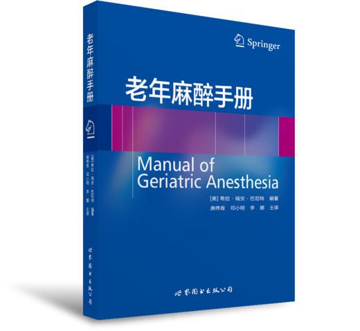 2017年新书：老年麻醉手册 麻伟青、邓小明等主译（世界图书出版上海有限公司） 商品图0