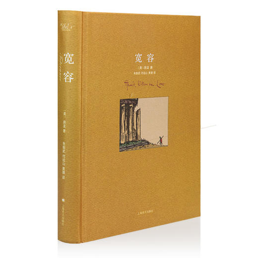 房龙《宽容》朱振武、付远山译，译文版（畅销近百年的通俗人文经典） 商品图1