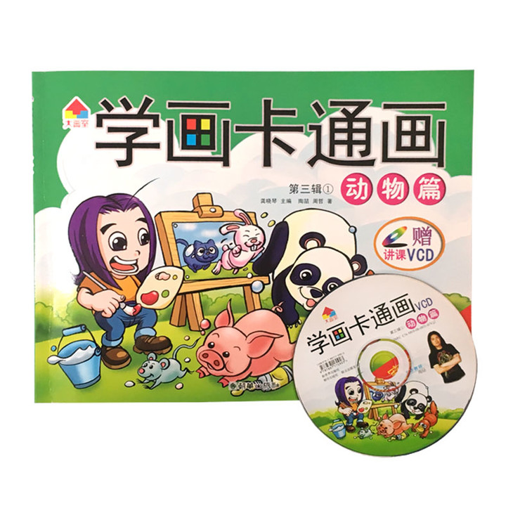 学画卡通画 第3辑 动物篇 人物篇 陶喆绘赠品手绘vcd光盘视频边学边看