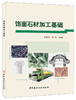 饰面石材加工基础 商品缩略图0