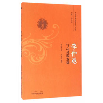 李仲愚气功灵源发微【李仲愚】 商品图0