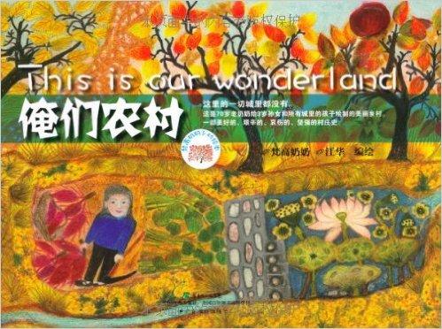俺们农村梵高奶奶精装广东教育出版社正版图书 商品图0