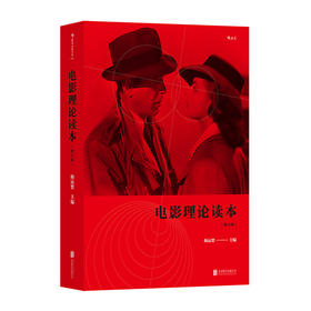 电影理论读本 （修订版）