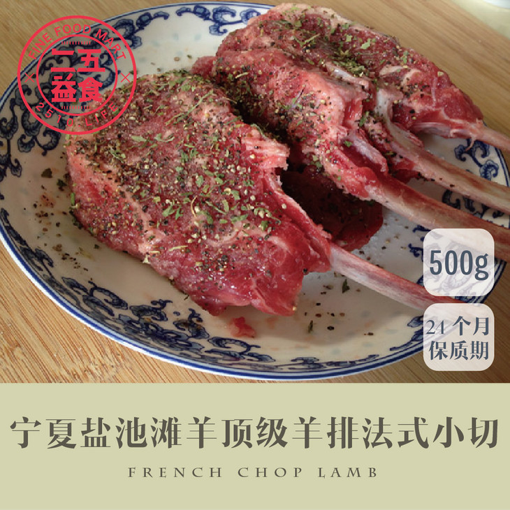 宁夏盐池滩羊顶级羊排法切 7支 500g左右 french chop lamb