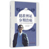 精准辨证 分期治癌——李斯文学术思想及临床经验撷粹【郭利华， 李艺】 商品缩略图0