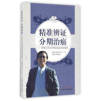 精准辨证 分期治癌——李斯文学术思想及临床经验撷粹【郭利华， 李艺】 商品图0