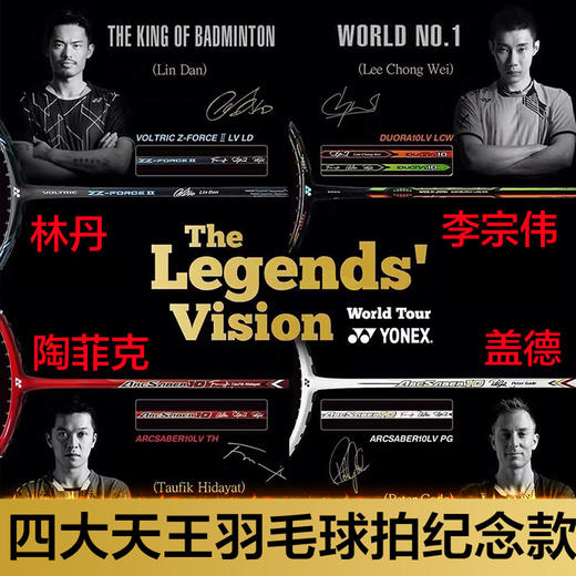 YONEX 王者之志四大天王羽毛球拍签名版 一组四支 全球限量发行【预售】 商品图1