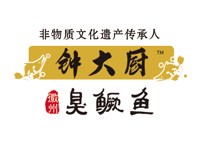 【徽常邮礼】舌尖上的中国~钟大厨臭鳜鱼1.1-1.2斤两