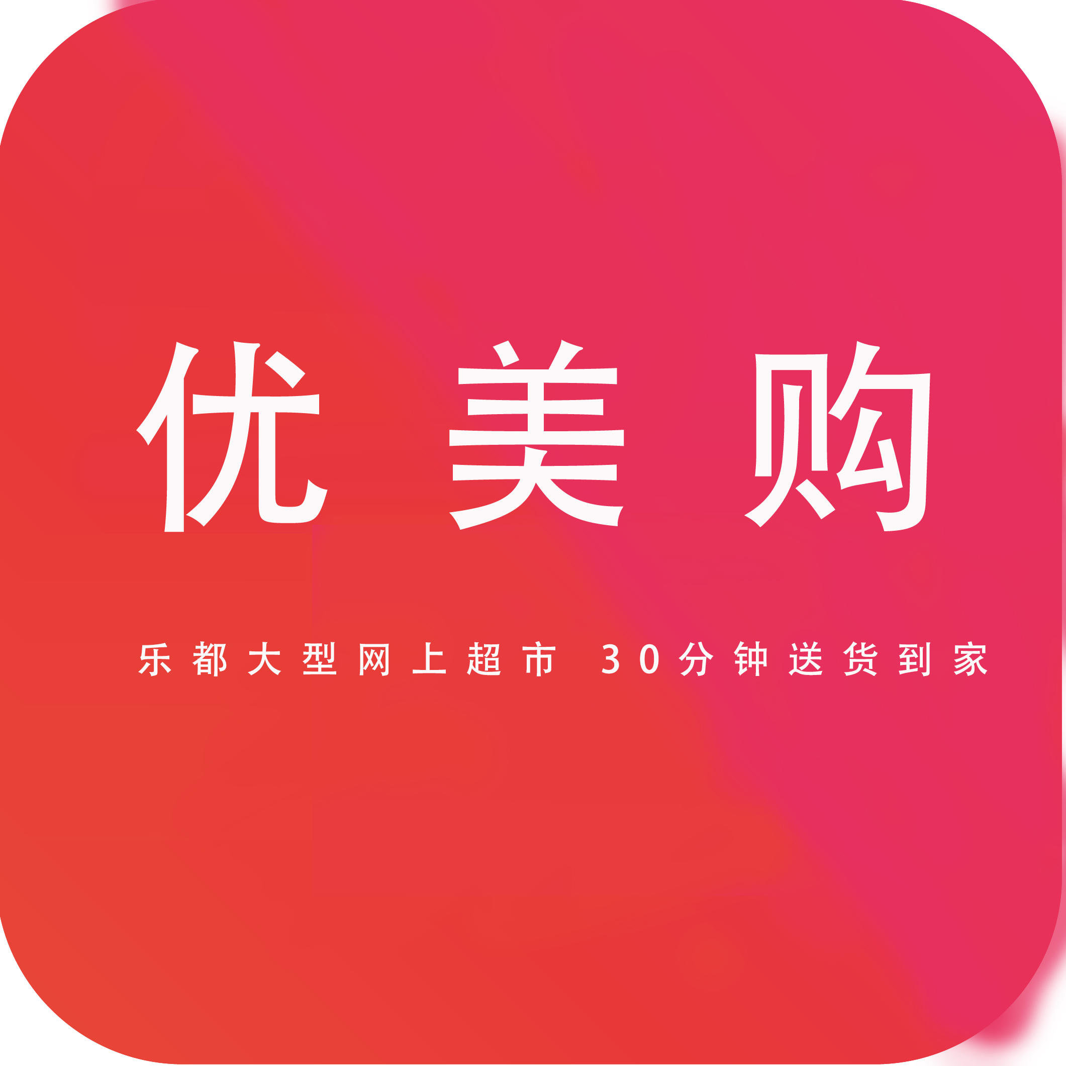 优美购批发零售超市200511