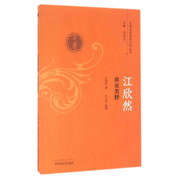 江欣然血证类释【江欣然】 商品图0