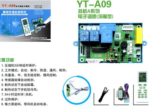 YT-A09 PG冷暖型 60套/件 亿瑞特电路板  商品代码51044 商品图1