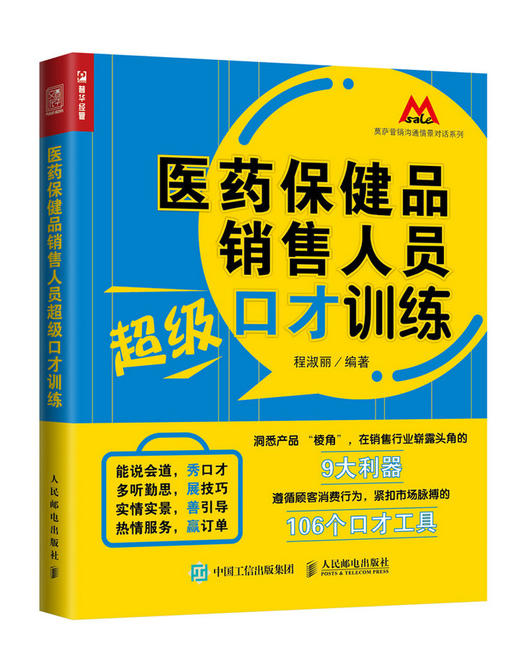 医药保健品销售人员超级口才训练 销售 营销 话术 销售技巧 商品图0