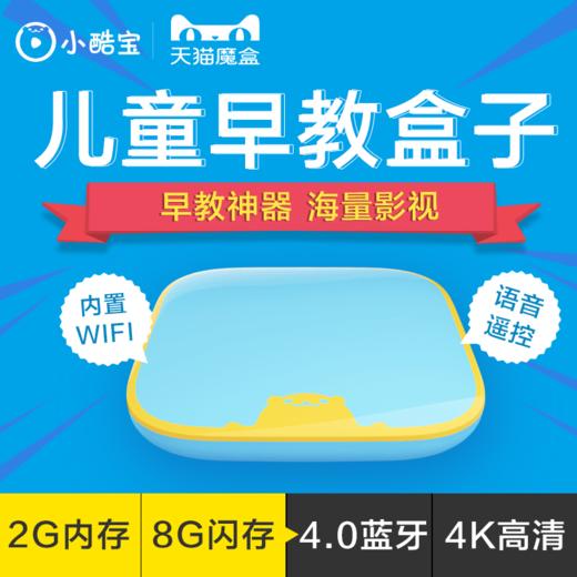 天猫魔盒A17少儿版儿童学习智能早教故事机网络机顶盒大屏护眼双语学习 商品图0