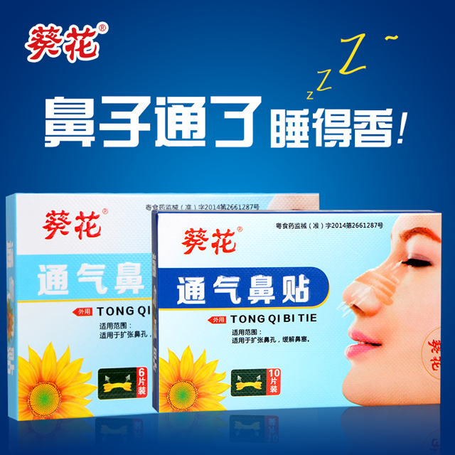 葵花 通气鼻贴