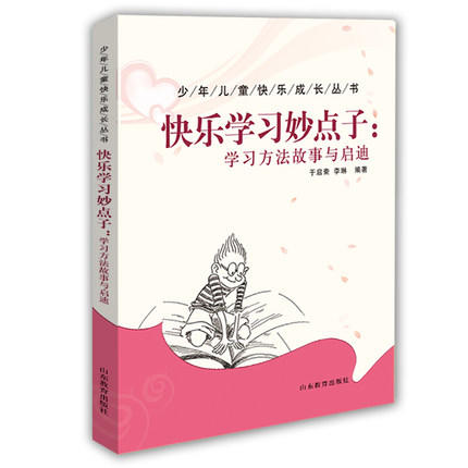 快乐学习秒点子：学习方法故事与启迪 商品图0