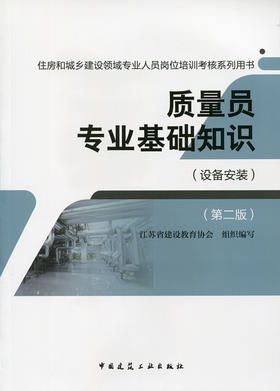 质量员（设备安装）教材、习题