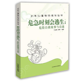 危急时刻会逃生：危险自救故事与启迪