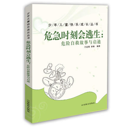 危急时刻会逃生：危险自救故事与启迪 商品图0