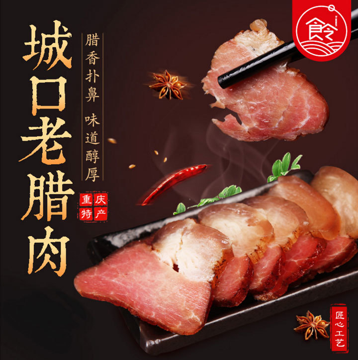 重庆城口老腊肉500g