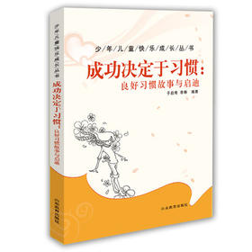 成功决定于习惯：良好习惯故事与启迪