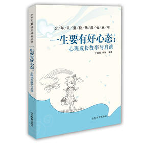 一生要有好心态：心理成长故事与启迪