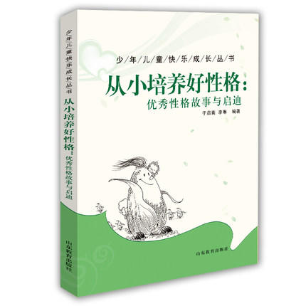 从小培养好性格：优秀性格故事与启迪 商品图0