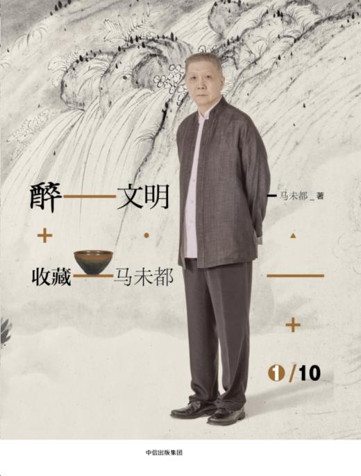 醉文明：收藏马未都1（新版） 马未都 著 高逼格知识品味进阶必读 中信出版社图书 畅销书 正版书籍 商品图1