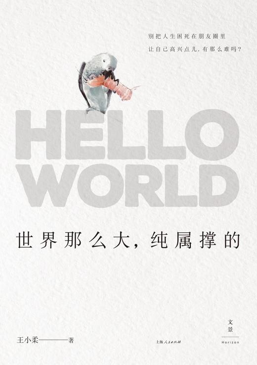 世界那么大,纯属撑的 商品图0