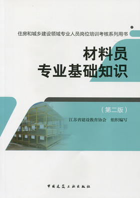 材料员专业考试教材、习题