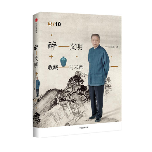 醉文明：收藏马未都3（新版） 马未都 著 高逼格知识品味进阶必读 中信出版社图书 畅销书 正版书籍 商品图0