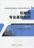 机械员专业考试教材、习题 商品缩略图0