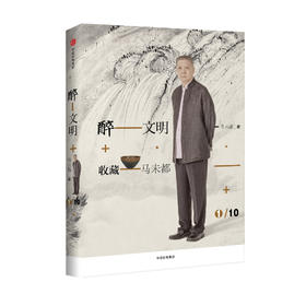 醉文明：收藏马未都1（新版） 马未都 著 高逼格知识品味进阶必读 中信出版社图书 畅销书 正版书籍