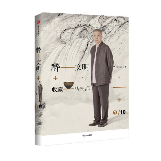 醉文明：收藏马未都1（新版） 马未都 著 高逼格知识品味进阶必读 中信出版社图书 畅销书 正版书籍 商品图0
