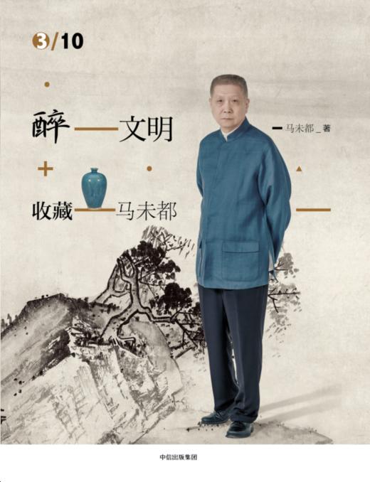 醉文明：收藏马未都3（新版） 马未都 著 高逼格知识品味进阶必读 中信出版社图书 畅销书 正版书籍 商品图1