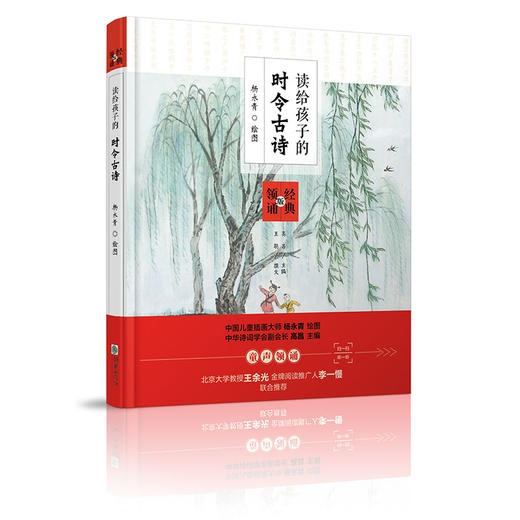 读给孩子的时令古诗精装有声书 杨永青手绘彩图童声二维码识别王余光李一慢推荐 商品图0