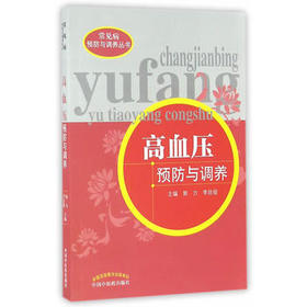 高血压预防与调养【郭力 李廷俊】