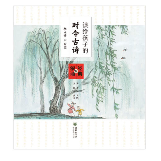 读给孩子的时令古诗精装有声书 杨永青手绘彩图童声二维码识别王余光李一慢推荐 商品图2